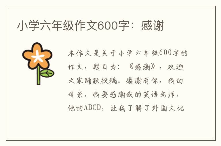 小学六年级作文600字：感谢