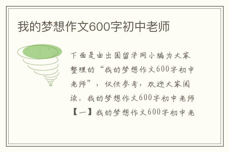 我的梦想作文600字初中老师