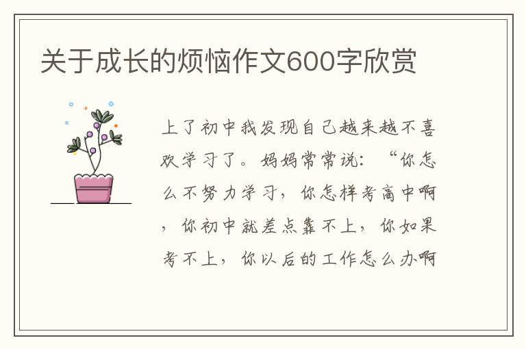 关于成长的烦恼作文600字欣赏