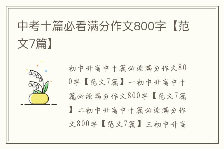 中考十篇必看满分作文800字【范文7篇】