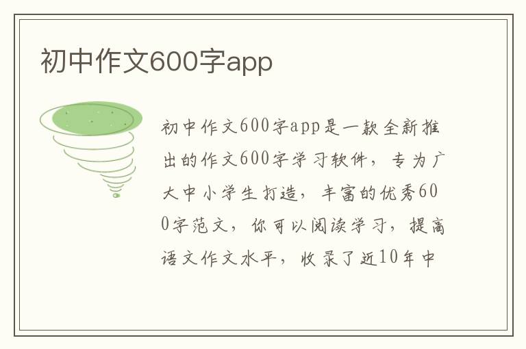 初中作文600字app