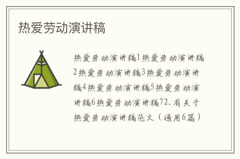 热爱劳动演讲稿