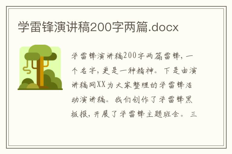 学雷锋演讲稿200字两篇.docx