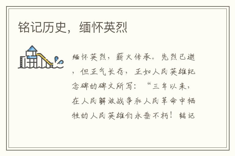 铭记历史，缅怀英烈