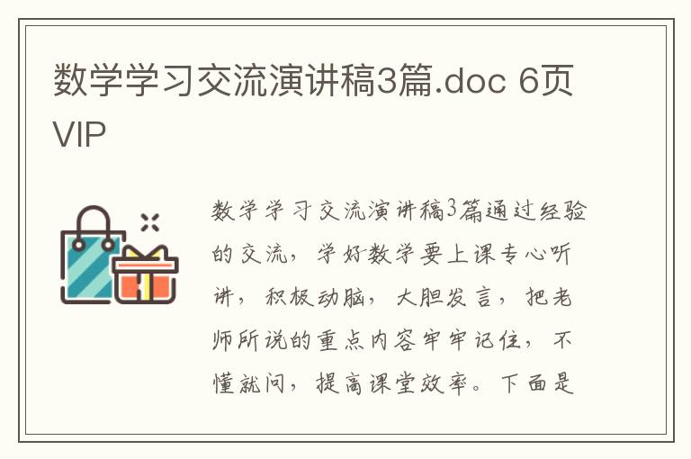 数学学习交流演讲稿3篇.doc 6页VIP