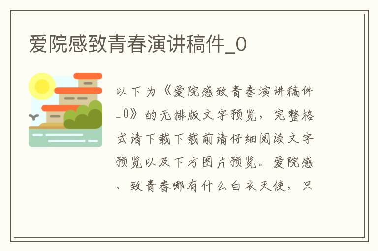 爱院感致青春演讲稿件_0