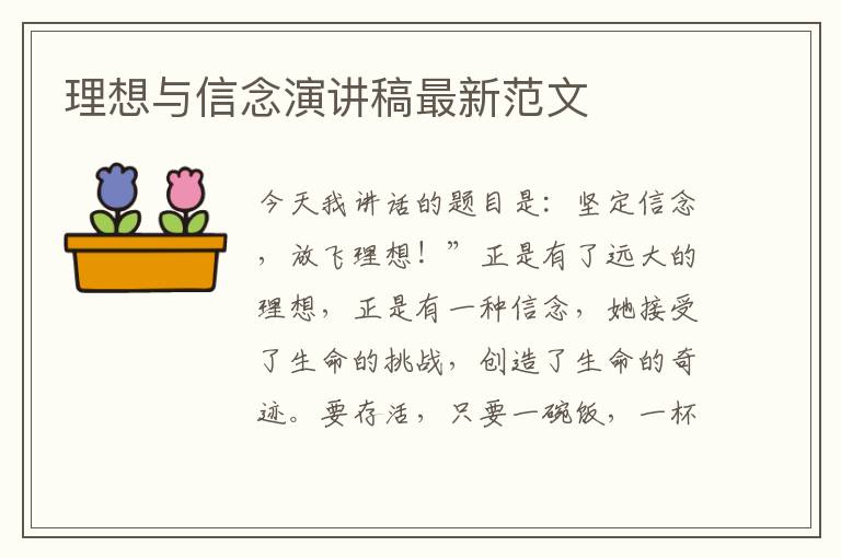 理想与信念演讲稿最新范文