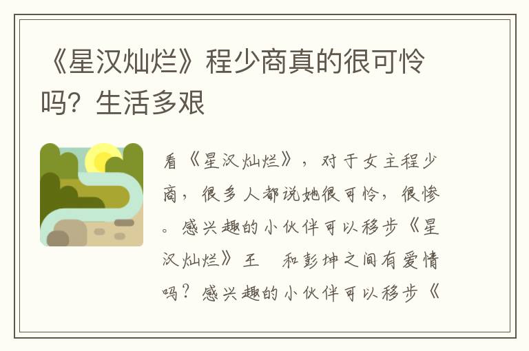 《星汉灿烂》程少商真的很可怜吗？生活多艰