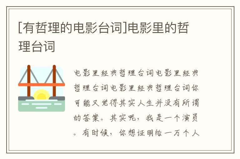 [有哲理的电影台词]电影里的哲理台词