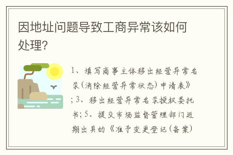 因地址问题导致工商异常该如何处理？