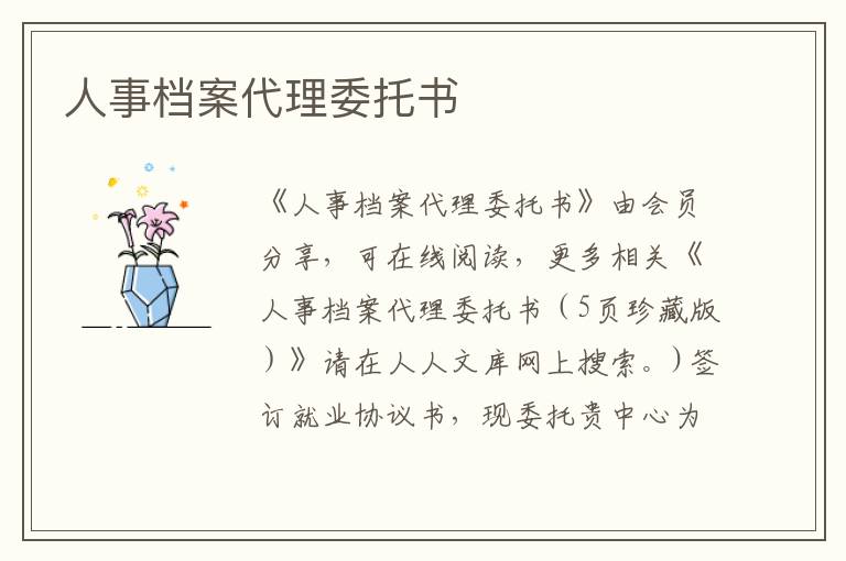 人事档案代理委托书
