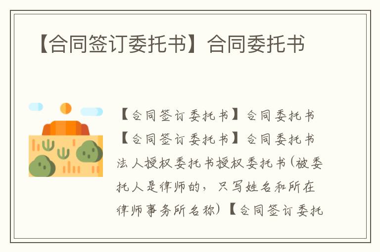 【合同签订委托书】合同委托书