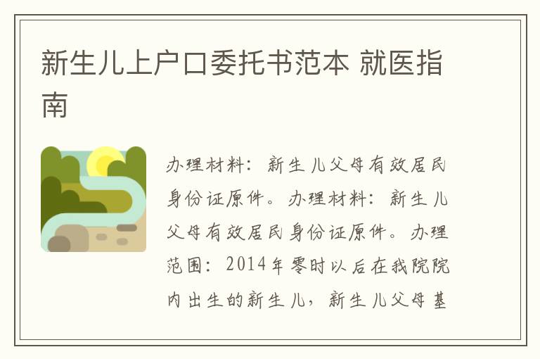 新生儿上户口委托书范本 就医指南