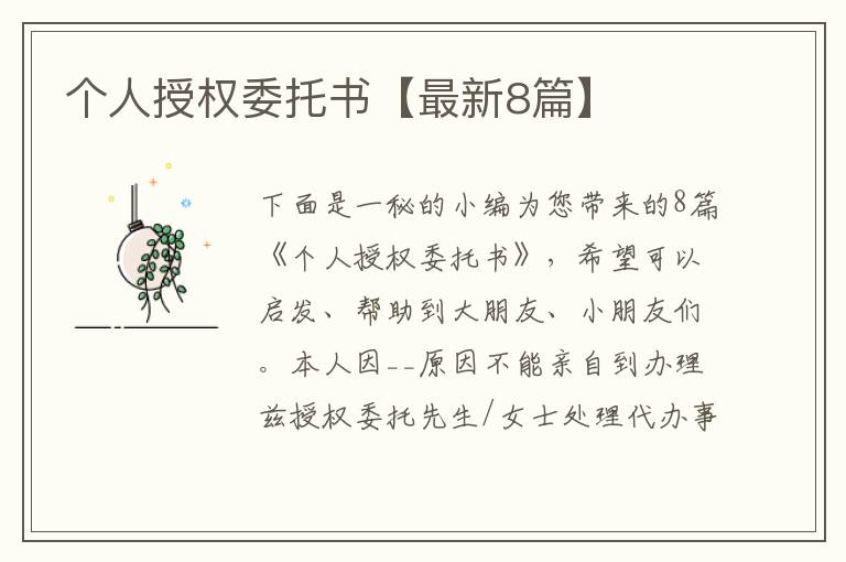 个人授权委托书【最新8篇】