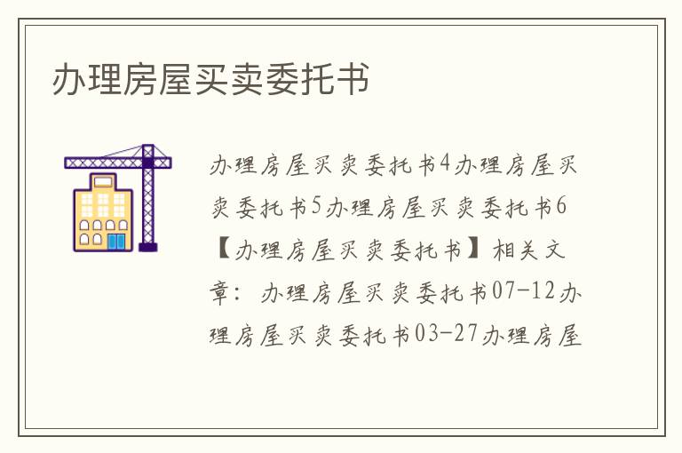 办理房屋买卖委托书