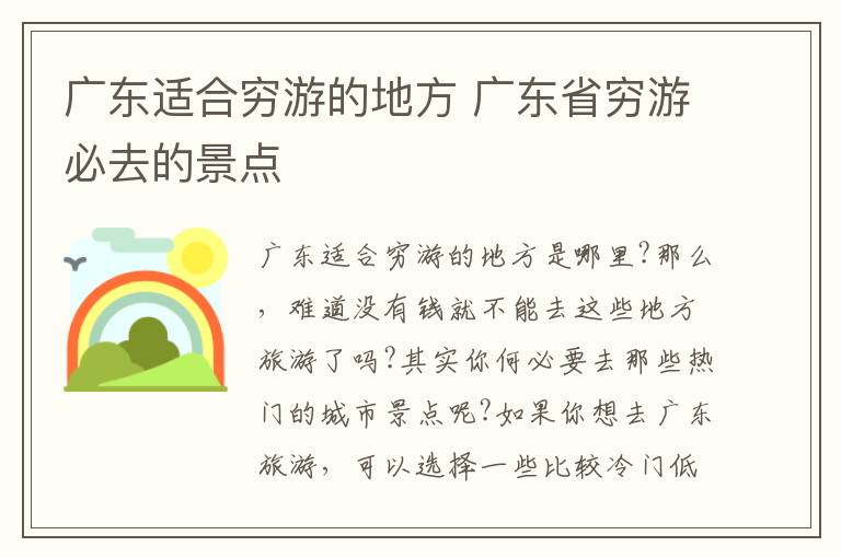 广东适合穷游的地方 广东省穷游必去的景点