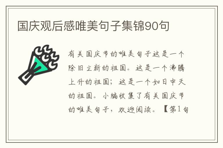 国庆观后感唯美句子集锦90句