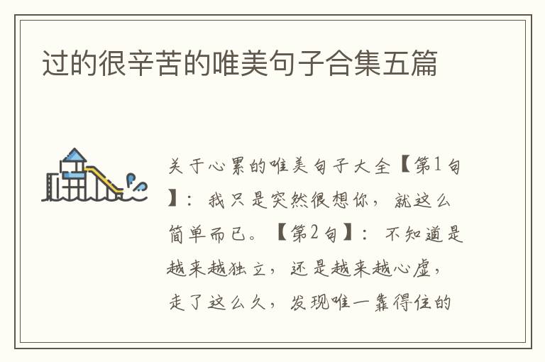 过的很辛苦的唯美句子合集五篇