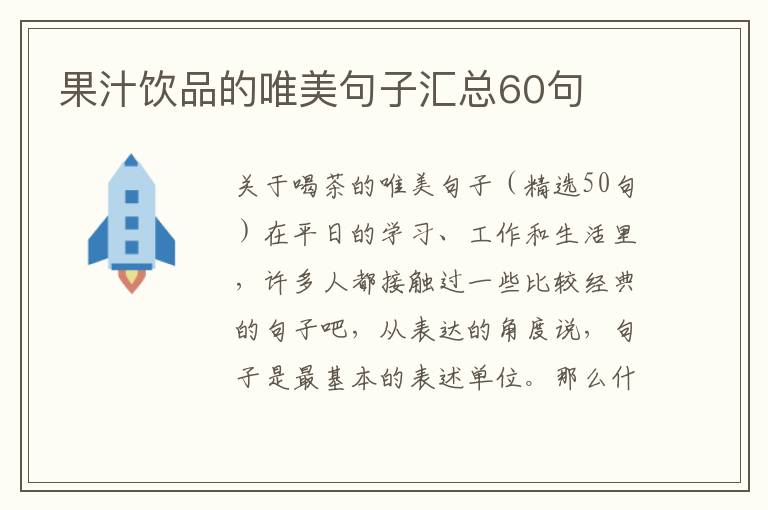 果汁饮品的唯美句子汇总60句