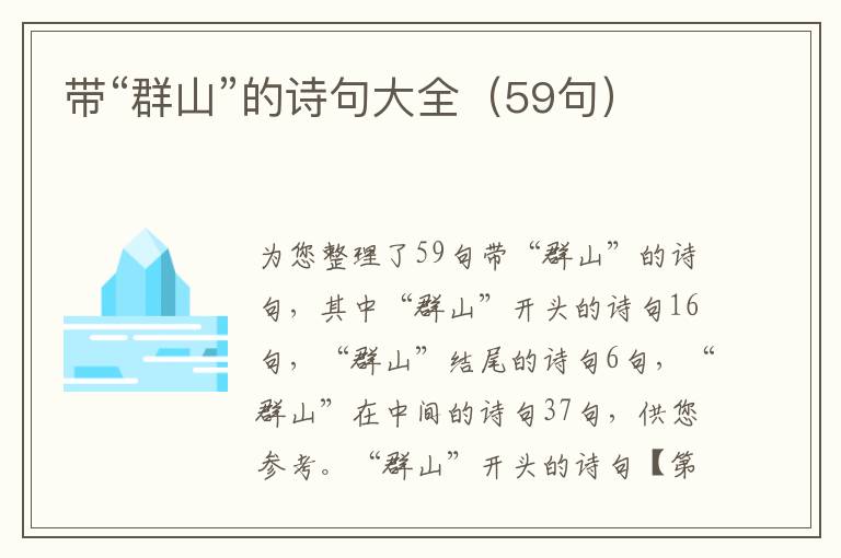 带“群山”的诗句大全（59句）