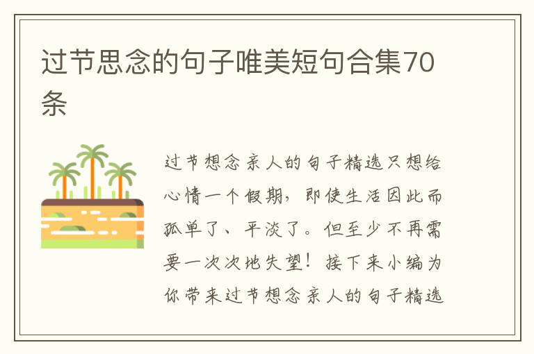 过节思念的句子唯美短句合集70条