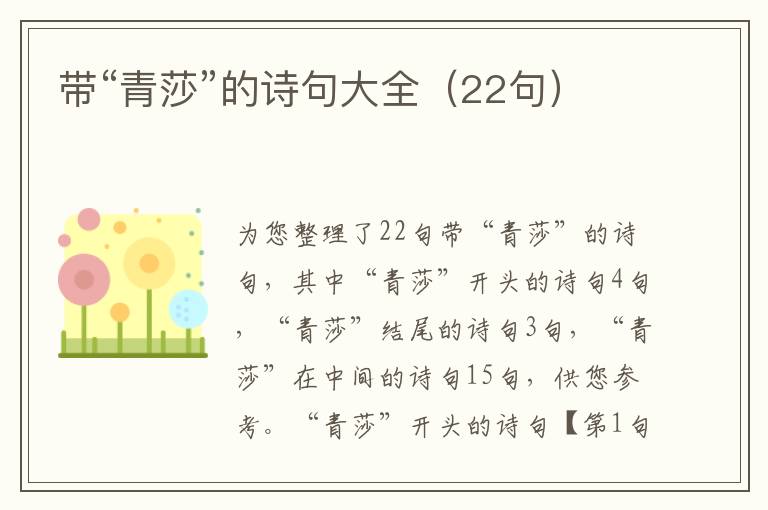 带“青莎”的诗句大全（22句）