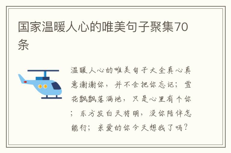 国家温暖人心的唯美句子聚集70条