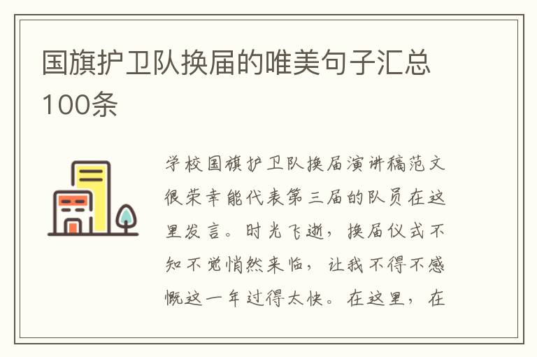 国旗护卫队换届的唯美句子汇总100条