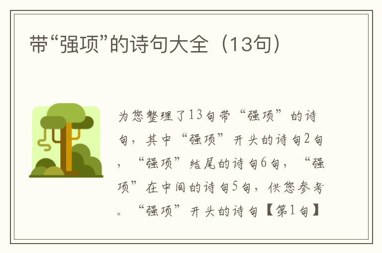 带“强项”的诗句大全（13句）
