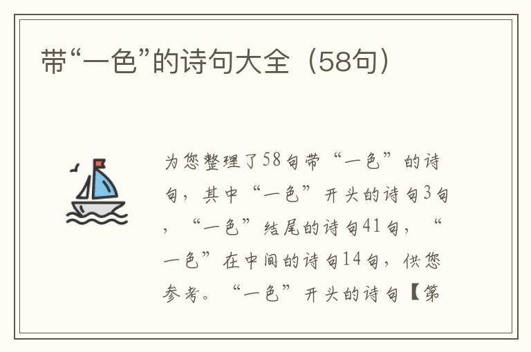 带“一色”的诗句大全（58句）