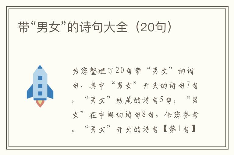 带“男女”的诗句大全（20句）