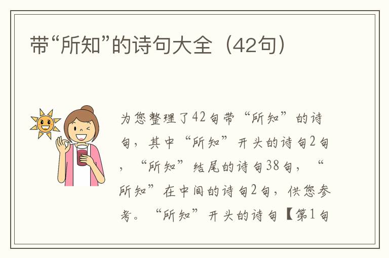 带“所知”的诗句大全（42句）
