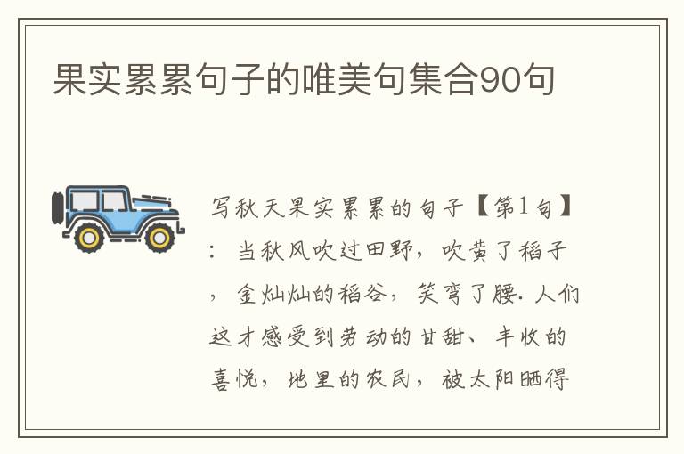 果实累累句子的唯美句集合90句