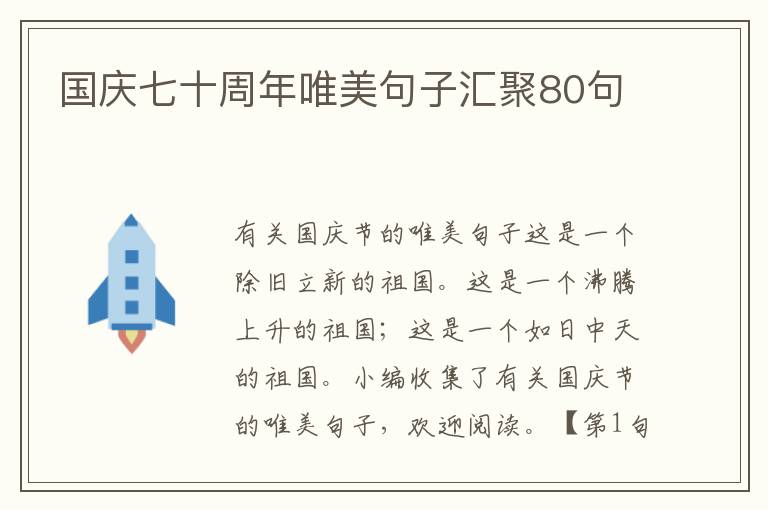 国庆七十周年唯美句子汇聚80句