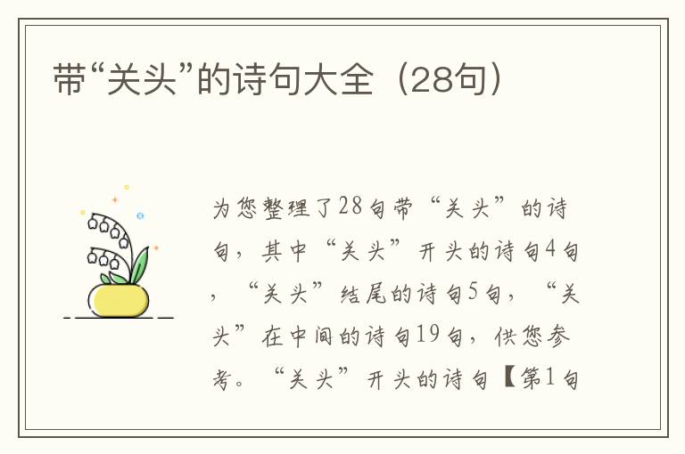 带“关头”的诗句大全（28句）