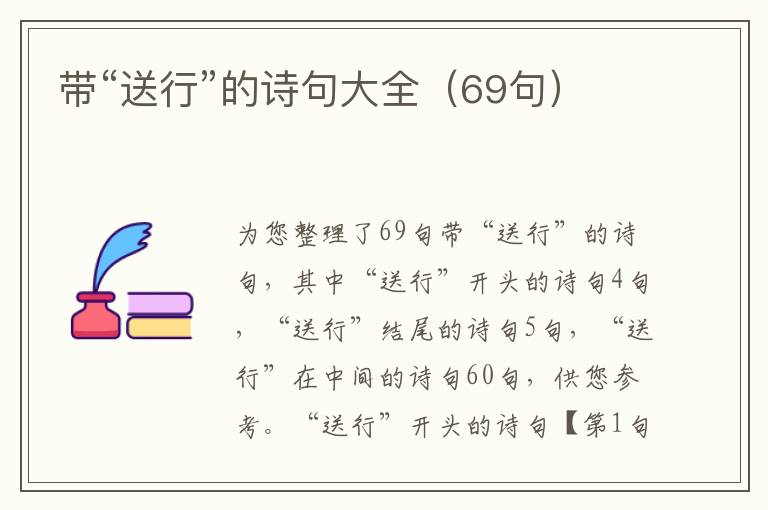 带“送行”的诗句大全（69句）