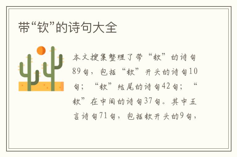 带“钦”的诗句大全