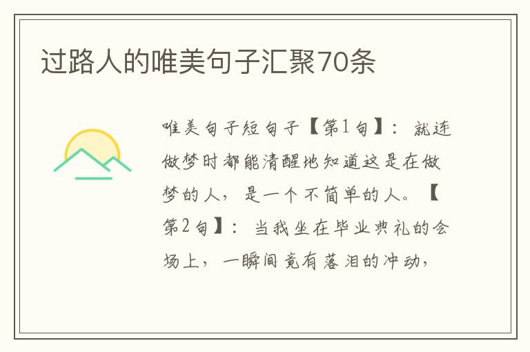 过路人的唯美句子汇聚70条
