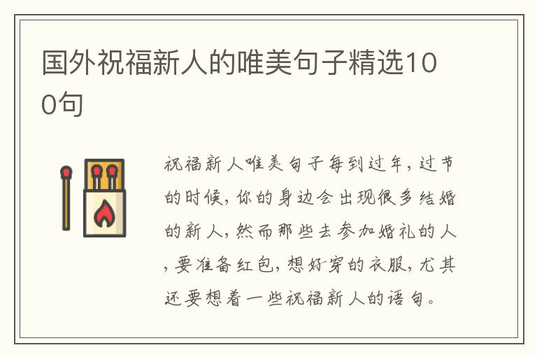 国外祝福新人的唯美句子精选100句