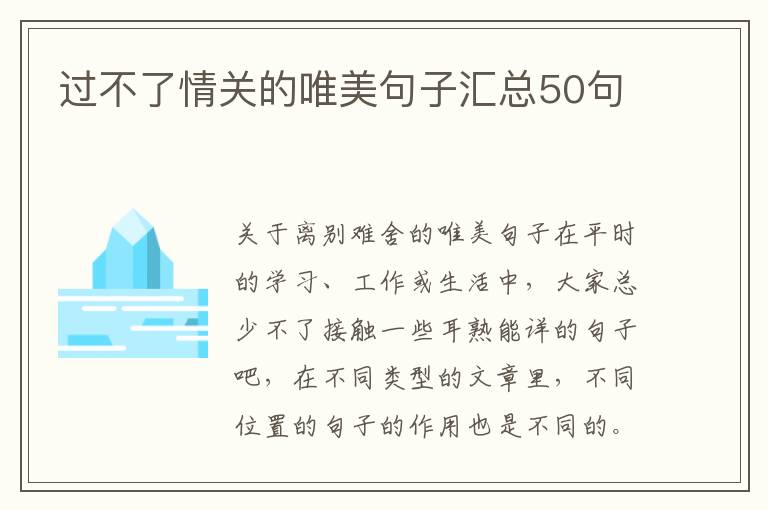 过不了情关的唯美句子汇总50句