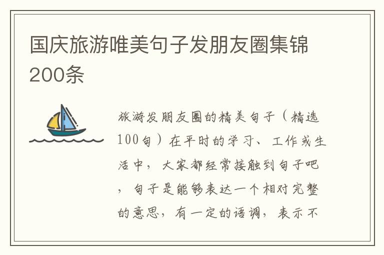国庆旅游唯美句子发朋友圈集锦200条