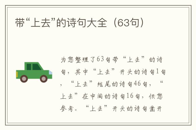 带“上去”的诗句大全（63句）