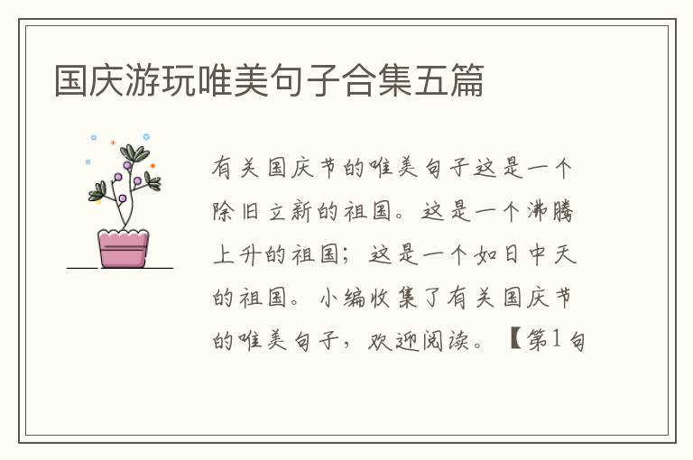 国庆游玩唯美句子合集五篇
