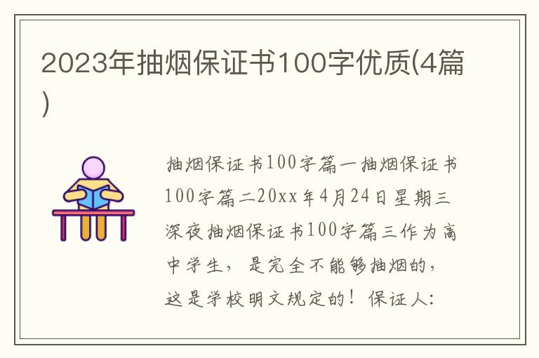 2023年抽烟保证书100字优质(4篇)