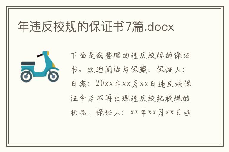 年违反校规的保证书7篇.docx