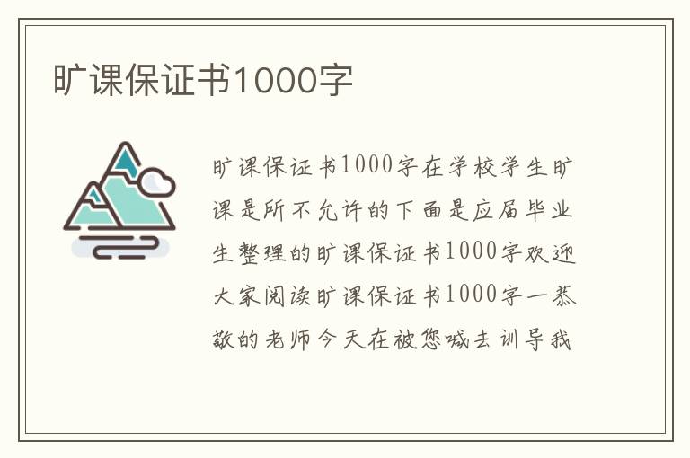 旷课保证书1000字