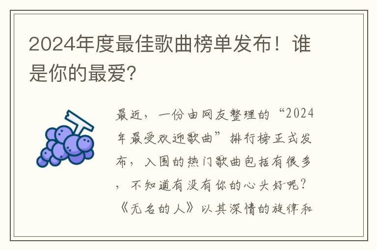 2024年度最佳歌曲榜单发布！谁是你的最爱？