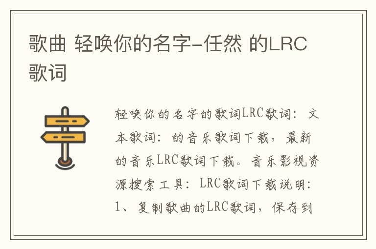 歌曲 轻唤你的名字-任然 的LRC歌词