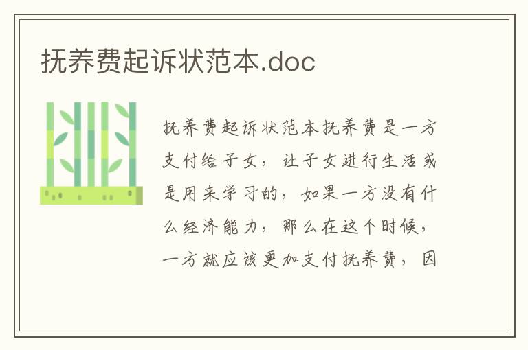 抚养费起诉状范本.doc