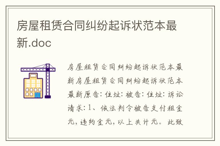 房屋租赁合同纠纷起诉状范本最新.doc